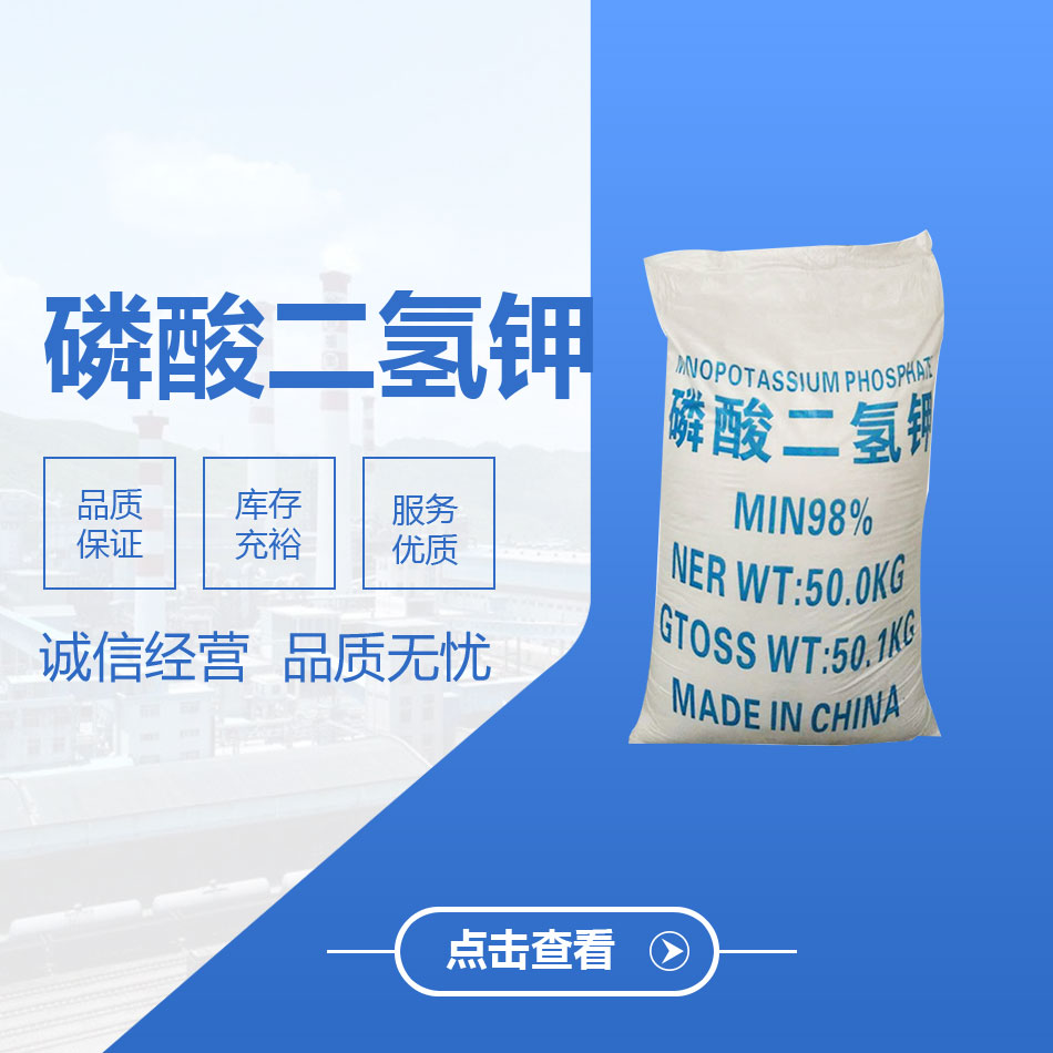 磷酸二氢钾
