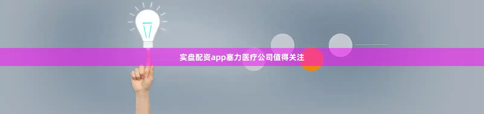 实盘配资app塞力医疗公司值得关注