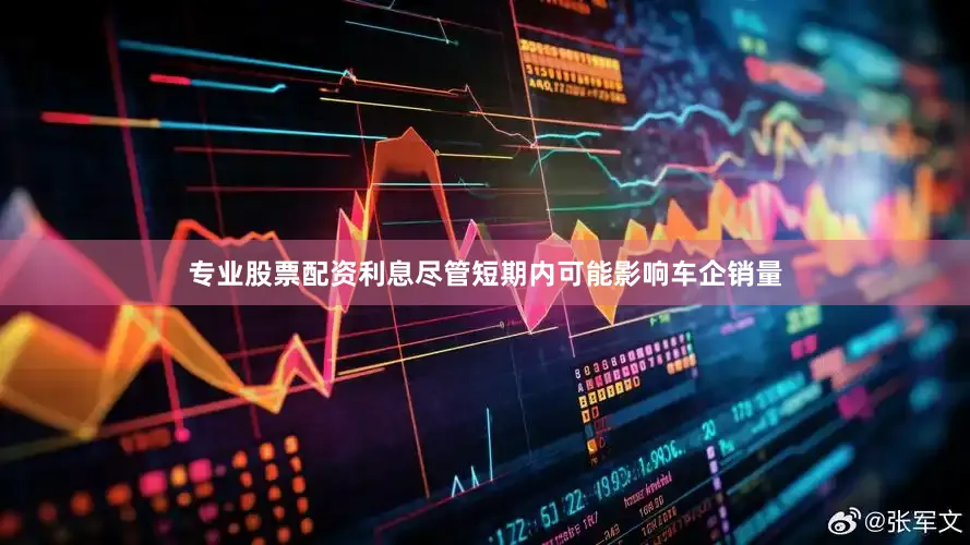 专业股票配资利息尽管短期内可能影响车企销量