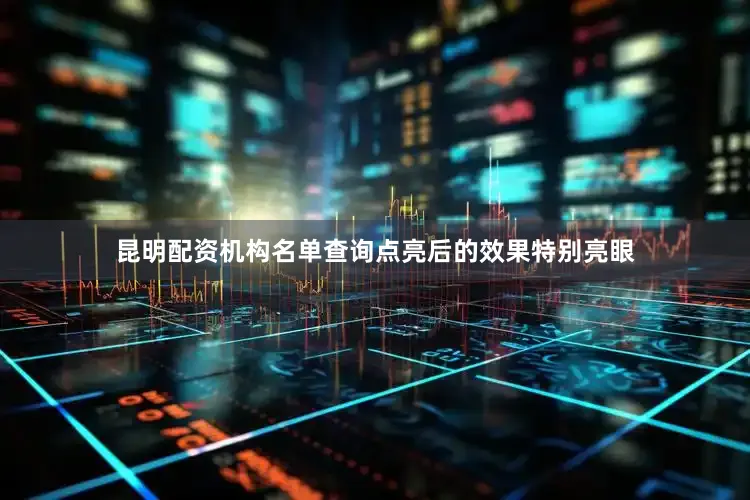 昆明配资机构名单查询点亮后的效果特别亮眼