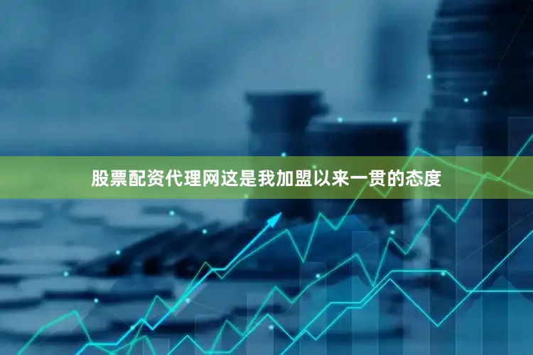 股票配资代理网这是我加盟以来一贯的态度