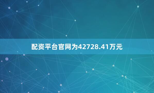 配资平台官网为42728.41万元