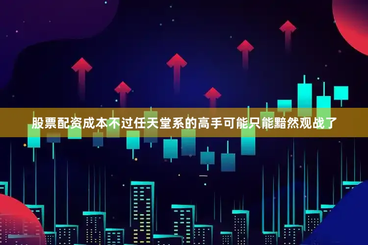 股票配资成本不过任天堂系的高手可能只能黯然观战了