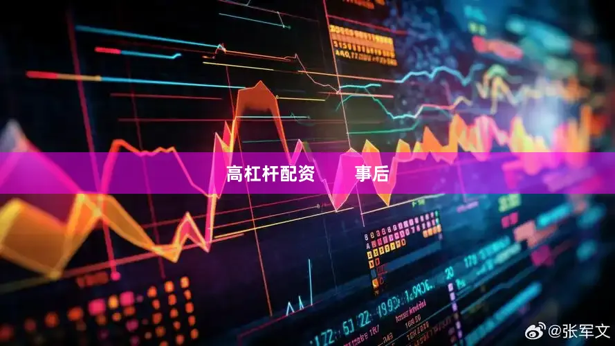高杠杆配资        事后