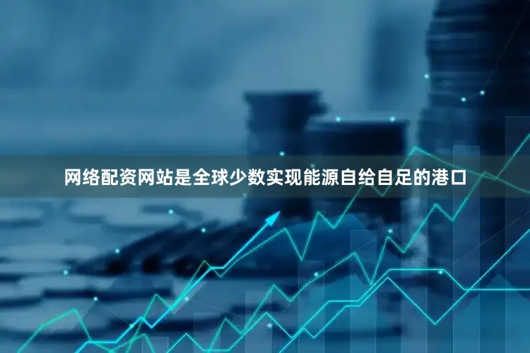 网络配资网站是全球少数实现能源自给自足的港口