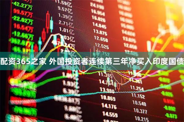 配资365之家 外国投资者连续第三年净买入印度国债