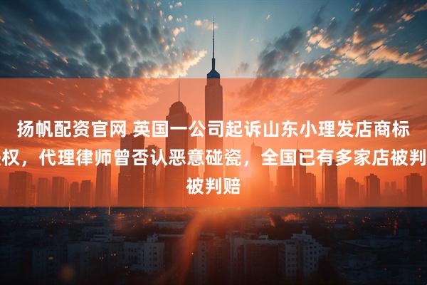 扬帆配资官网 英国一公司起诉山东小理发店商标侵权，代理律师曾否认恶意碰瓷，全国已有多家店被判赔